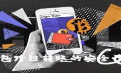 TP钱包跨链转账的安全性分析