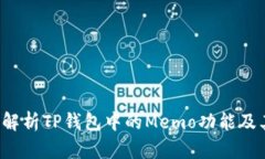  全面解析TP钱包中的Memo功能及其应用