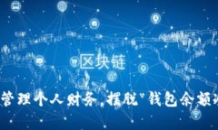 如何有效管理个人财务，摆脱“钱包余额冷”的