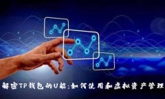 解密TP钱包的U能：如何使用和虚拟资产管理