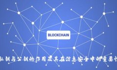 私钥与公钥的作用及其在信息安全中的重要性