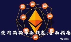 如何安全地使用狗狗币冷钱包：全面指南与实用