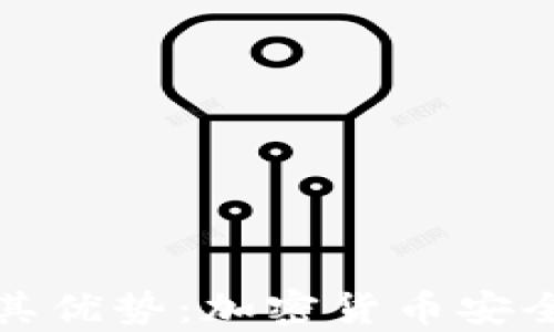 
冷钱包的种类及其优势：加密货币安全存储的最佳选择