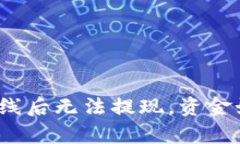 tp钱包下线后无法提现，资金如何处理？