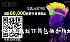 : 如何轻松找到TP钱包的合约地址？