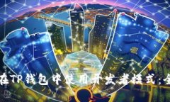: 如何在TP钱包中使用开发者模式：全面指南