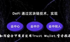 如何安全下载并使用Trust Wallet：官方指南