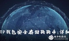 如何通过TP钱包安全存储狗狗币：详细使用教程