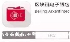  Web3钱包的全面指南：从零基础到高级用户的最佳
