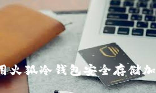 如何使用火狐冷钱包安全存储加密货币？
