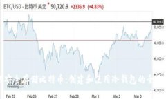 如何安全存储比特币：创建和使用冷钱包的全面