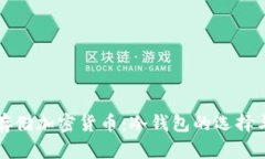 如何安全存储加密货币：冷钱包的选择与使用指