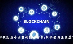 TP钱包法币交易升级全解析：新功能与未来展望