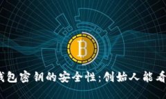 : 冷钱包密钥的安全性：创始人能看到吗？