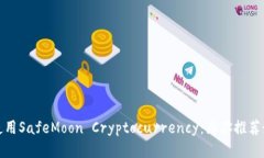 如何安全使用SafeMoon Cryptocurrency：为你推荐最佳