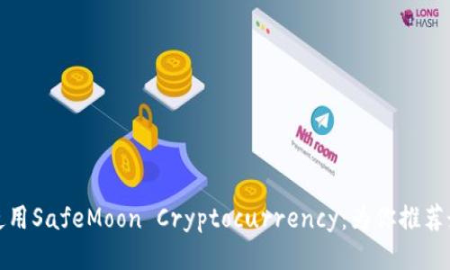如何安全使用SafeMoon Cryptocurrency：为你推荐最佳TP钱包