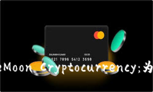 如何安全使用SafeMoon Cryptocurrency：为你推荐最佳TP钱包