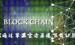 如何通过苹果官方渠道下载TP钱包？