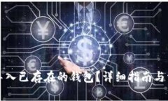 TP钱包如何导入已存在的钱包？详细指南与常见问
