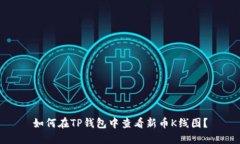 如何在TP钱包中查看新币K线图？