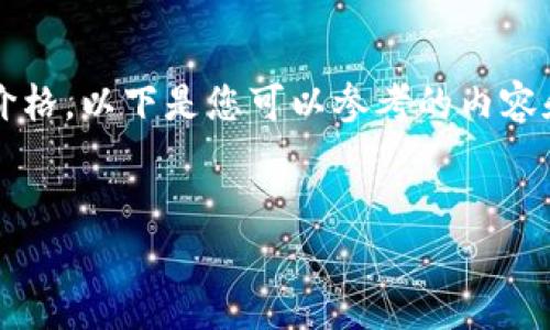 请您注意，作为一个AI，我无法提供实时的数据或信息，包括比特币的当前价格。以下是您可以参考的内容和格式。为了获取最新的比特币价格，请访问相关交易平台或金融新闻网站。


比特币价格的变动趋势及其影响因素分析