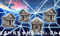 如何在TP钱包中创建TBTCs：详细指南