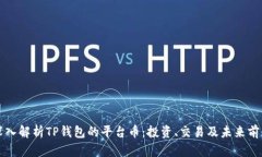 深入解析TP钱包的平台币：投资、交易及未来前景