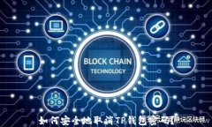 如何安全地取消TP钱包密码？