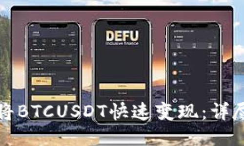 如何将BTCUSDT快速变现：详尽指南