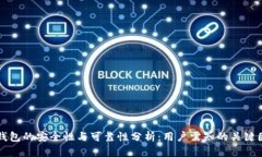 TP钱包的安全性与可靠性分析：用户需知的关键因