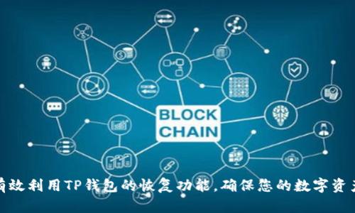如何有效利用TP钱包的恢复功能，确保您的数字资产安全