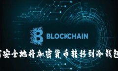 如何安全地将加密货币转移到冷钱包中？