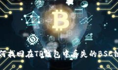 如何找回在TP钱包中丢失的BSC链币