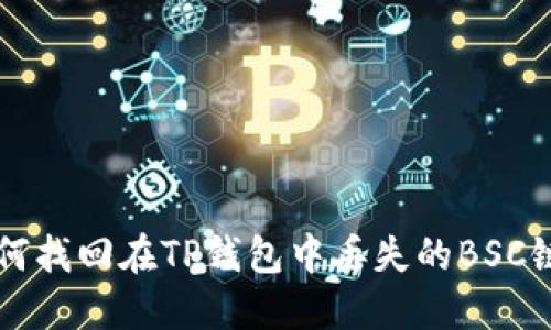 如何找回在TP钱包中丢失的BSC链币