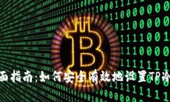 : 全面指南：如何安全有效地设置TP冷钱包