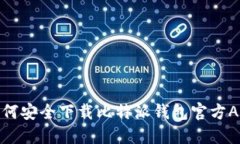 如何安全下载比特派钱包官方APP