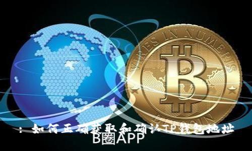 : 如何正确获取和确认TP钱包地址