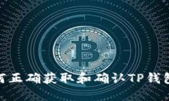 : 如何正确获取和确认TP钱包地址