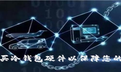 如何选择和购买冷钱包硬件以保障您的数字资产安全