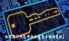   如何将TP钱包中的加密货币成功变现？