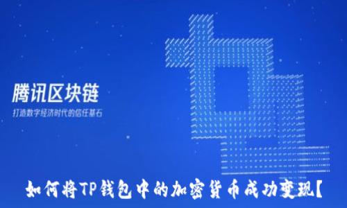  
如何将TP钱包中的加密货币成功变现？