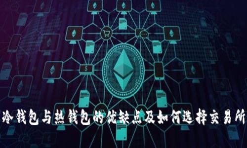 冷钱包与热钱包的优缺点及如何选择交易所