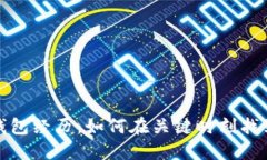 冷少的丢钱包经历：如何在关键时刻找到解决方