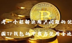 思考一个能解决用户问题的优秀币圈TP钱包的下载