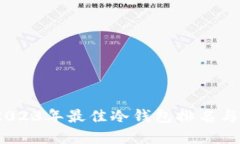 冷钱包：2023年最佳冷钱包排名与选择指南