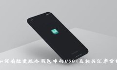 如何有效变现冷钱包中的USDT及相关汇率分析