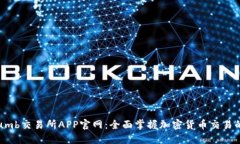 Bithumb交易所APP官网：全面掌握加密货币交易的利