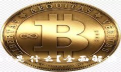 brtp数字钱包中的U是什么？全面解读及应用场景分