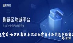 冷钱包宽带：如何选择适合你的加密货币冷钱包