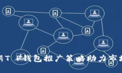 : 创新T P钱包推广策略助力市场拓展